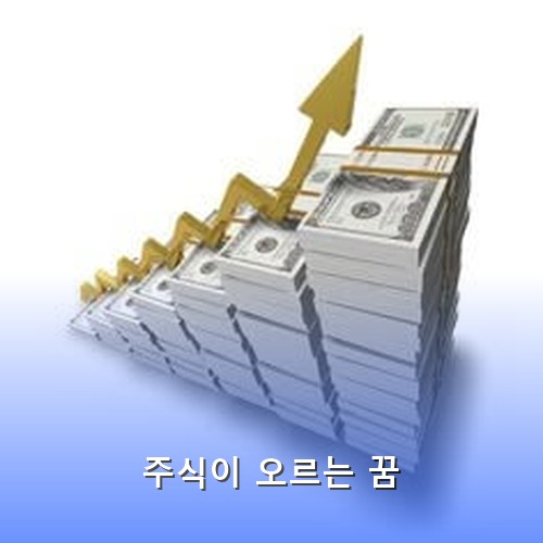 주식이-돈을-쌓듯이-상승세를-타는-모습