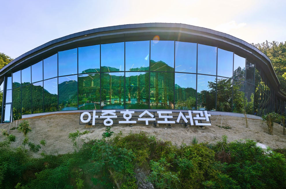 아중호수도서관