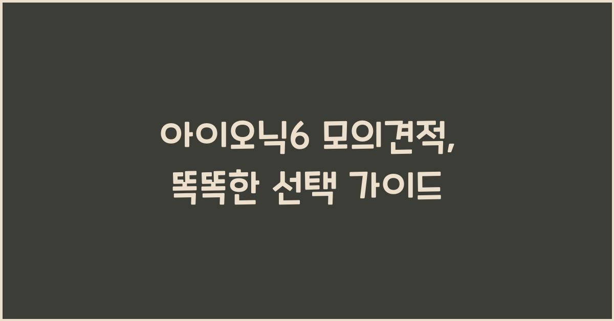 아이오닉6 모의견적