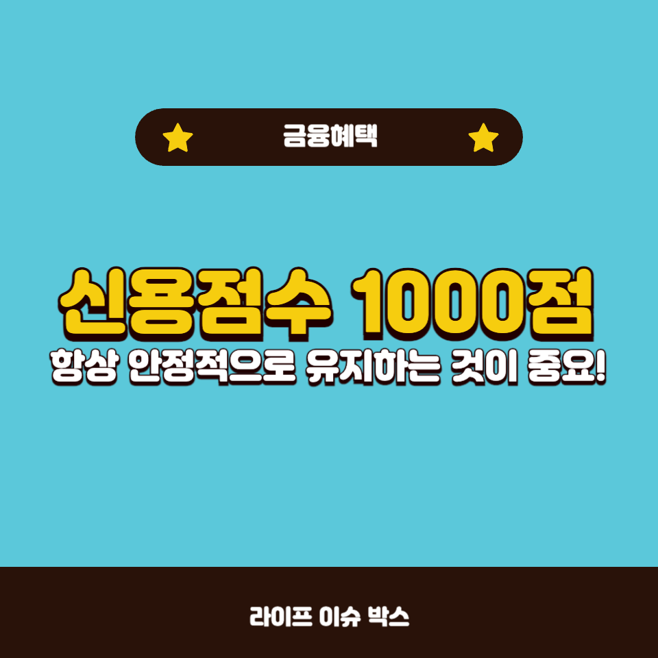 신용점수 1000점, 혜택이 없다고요?