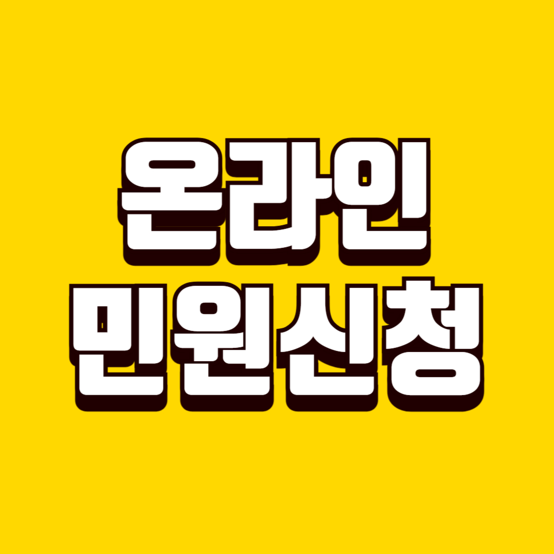 온라인 민원 신청 시 꼭 알아야 할 실패 이유, 준비 사항, 대응 방법