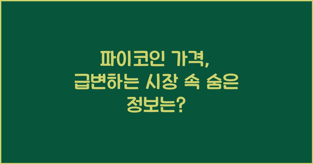 파이코인 가격
