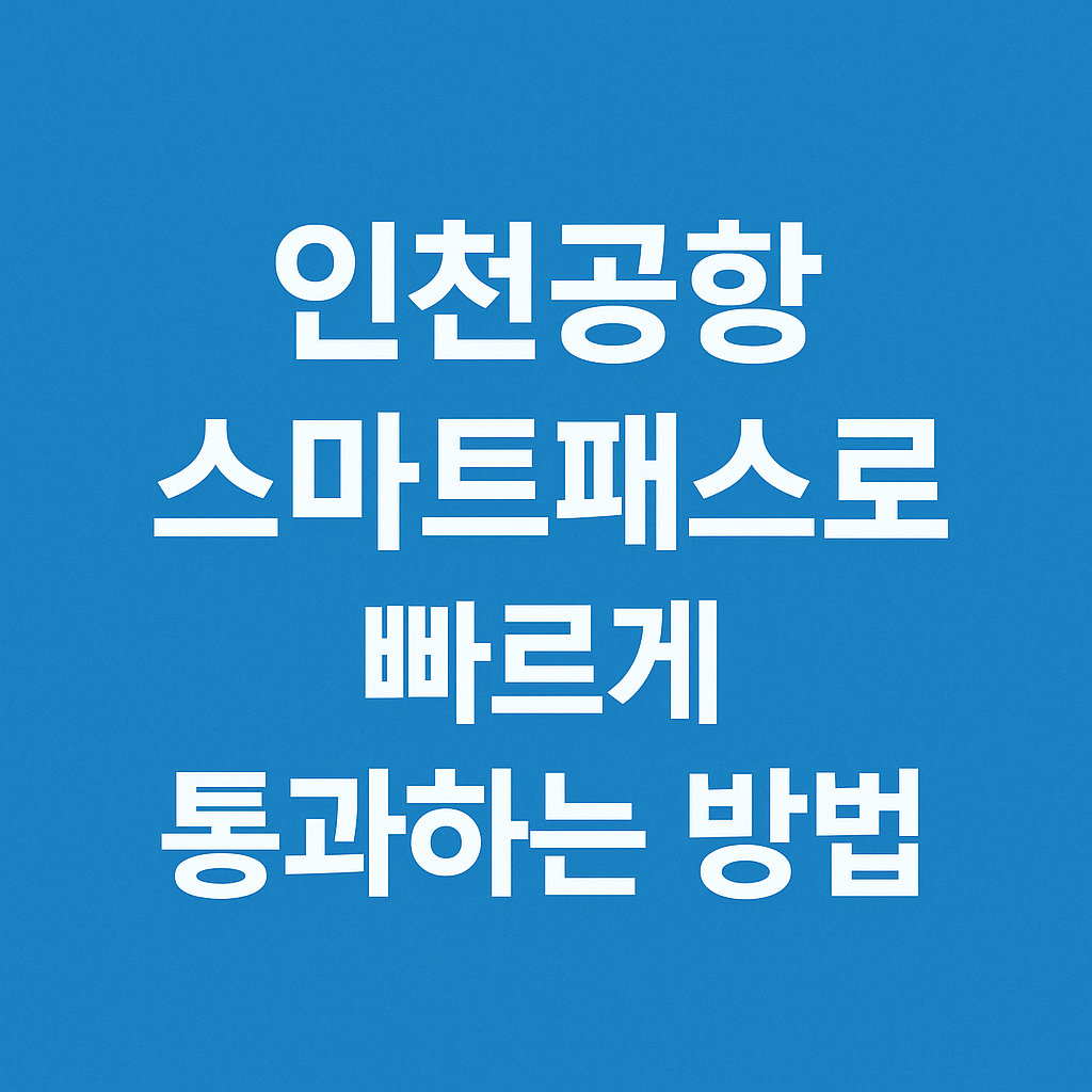 인천공항 스마트패스 이용방법(국내선,국제선)