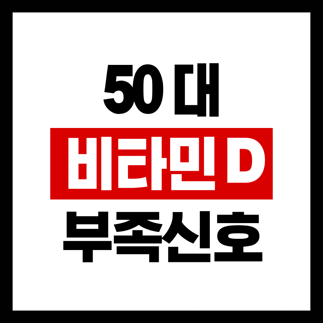 50대 비타민D 부족 증상 총정리 — 지금 증가하는 위험 신호