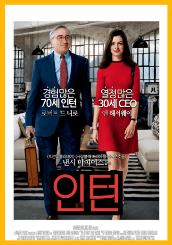 영화 인턴 포스터