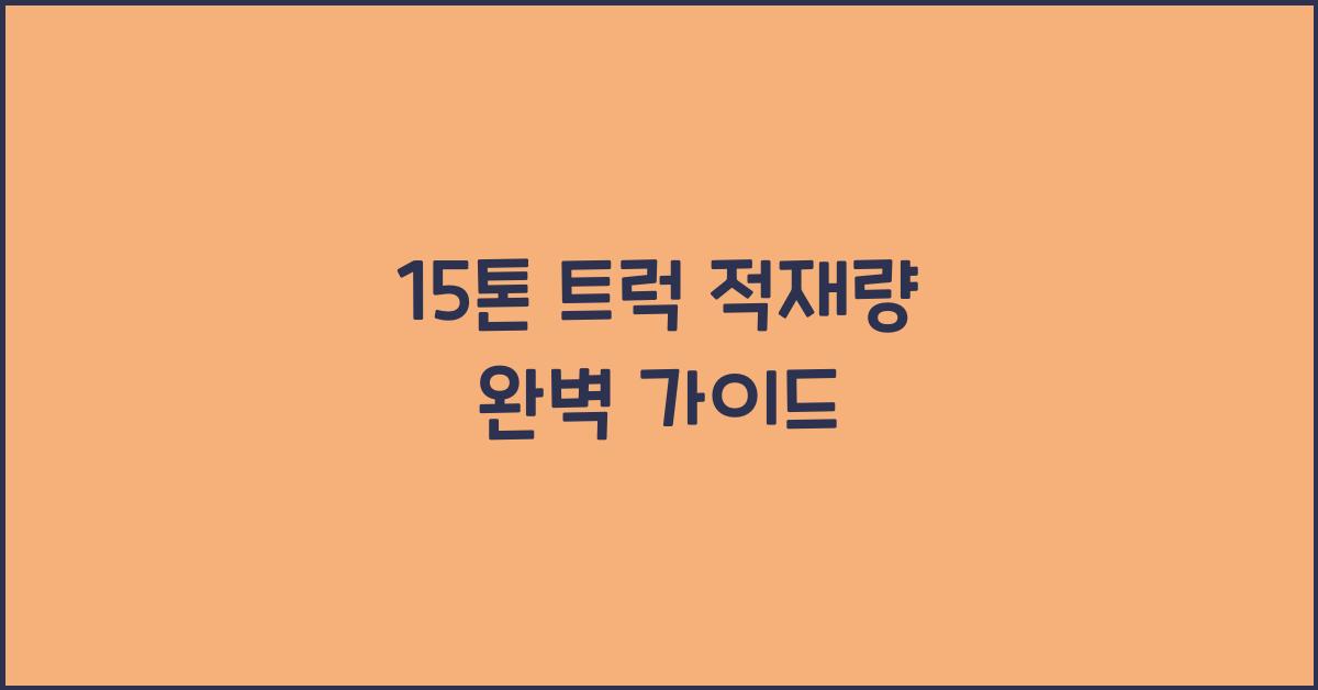 15톤 트럭 적재량