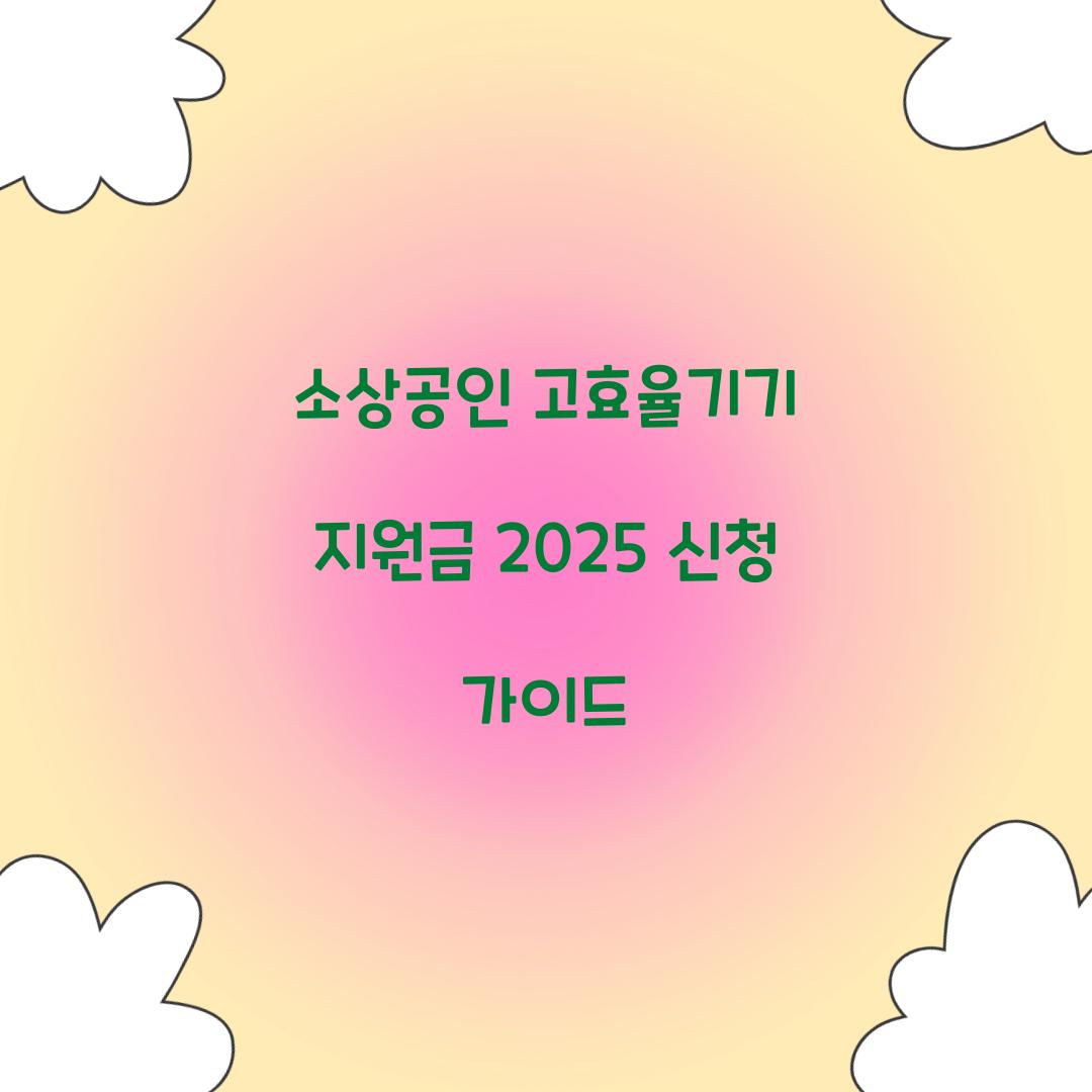 소상공인 고효율기기