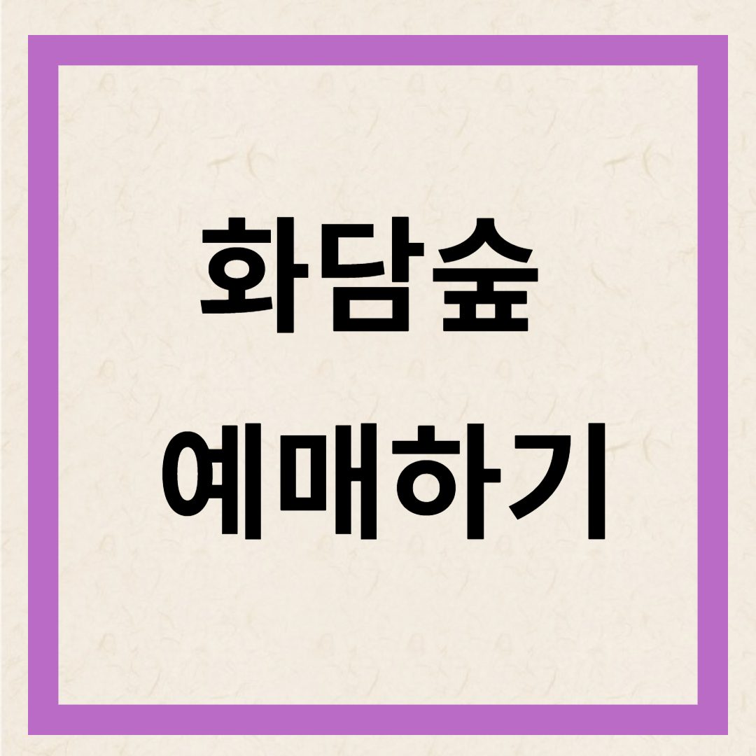 화담숲예매하기