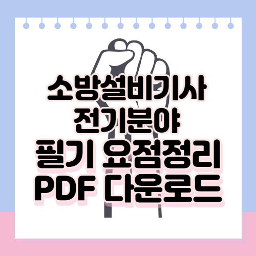 소방설비기사 전기분야 필기 요점정리 PDF