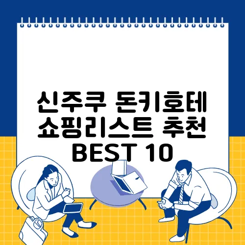 신주쿠 돈키호테 쇼핑리스트 추천 BEST 10