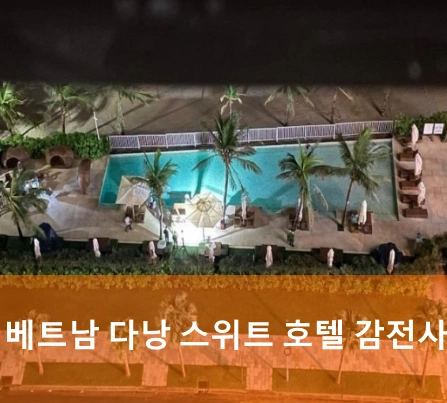 베트남 다낭 퓨전스위트 호텔