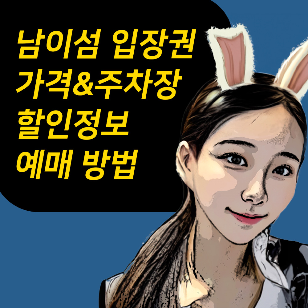 남이섬 입장권 가격 정보 예매 방법 주차 할인