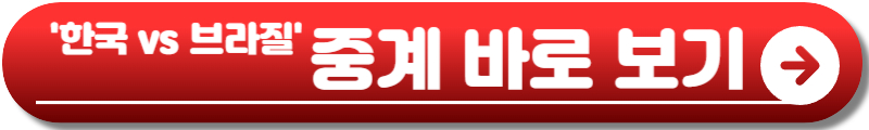 한국 브라질 축구