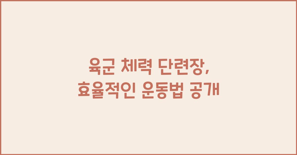 육군 체력 단련장