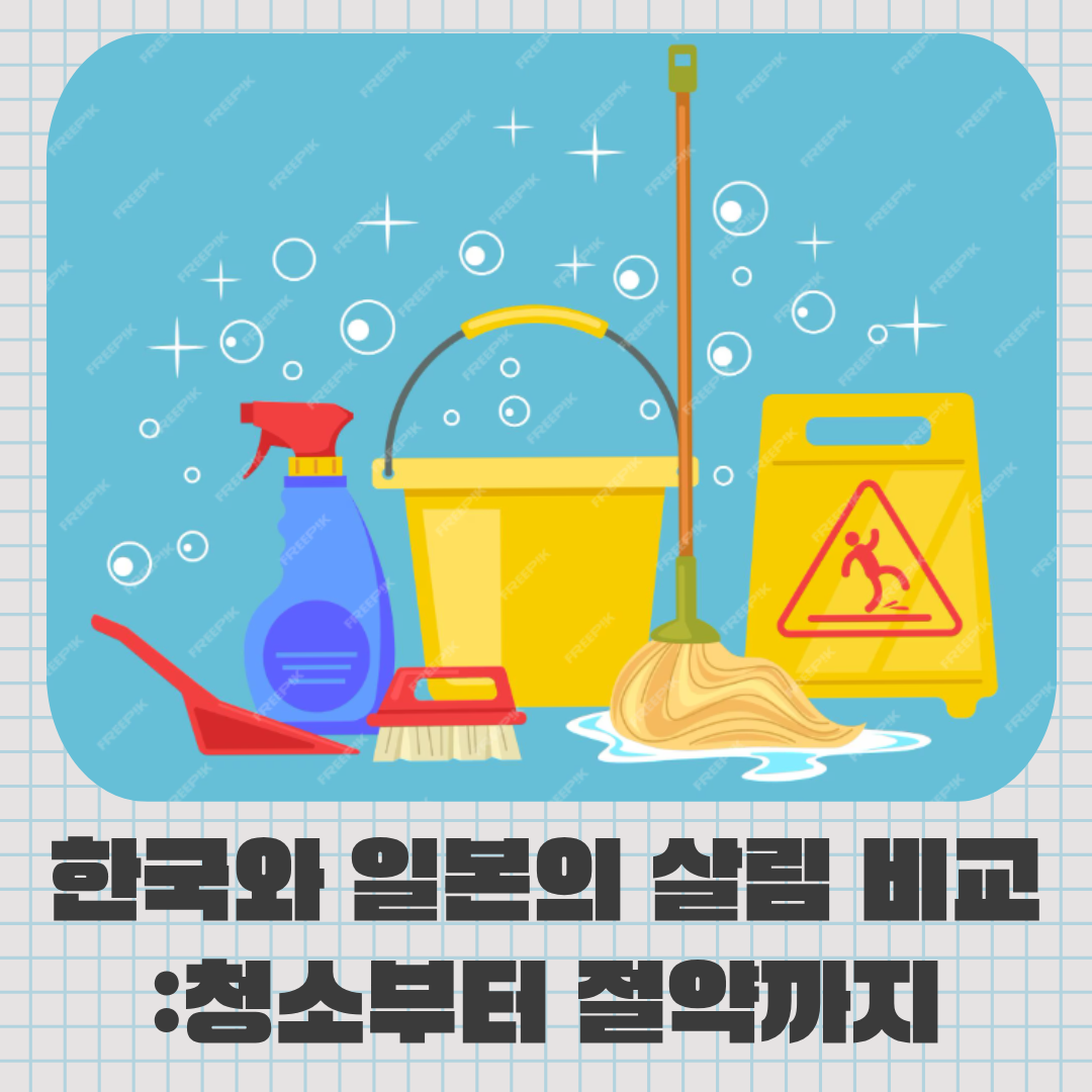 청소부터 절약까지