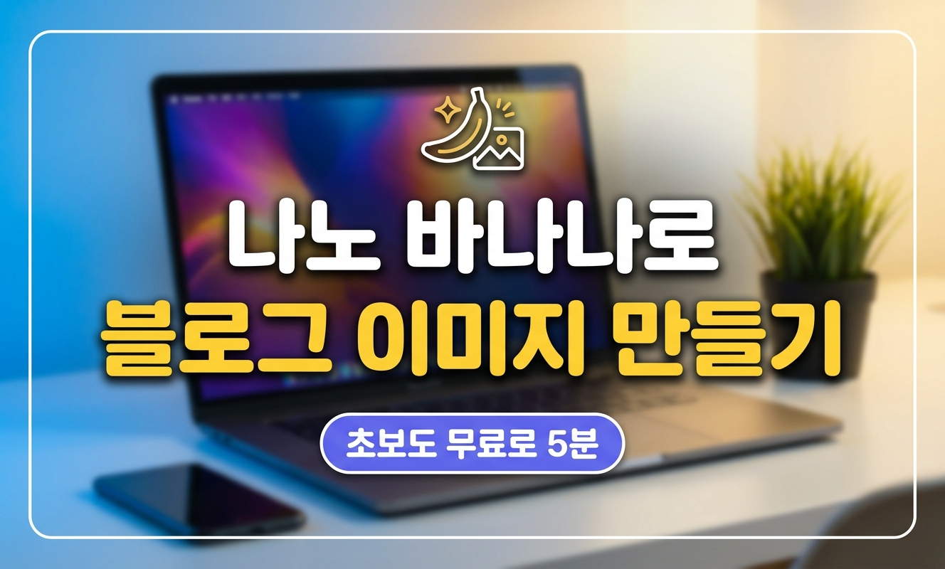 나노 바나나로 블로그 이미지를 만드는 노트북
