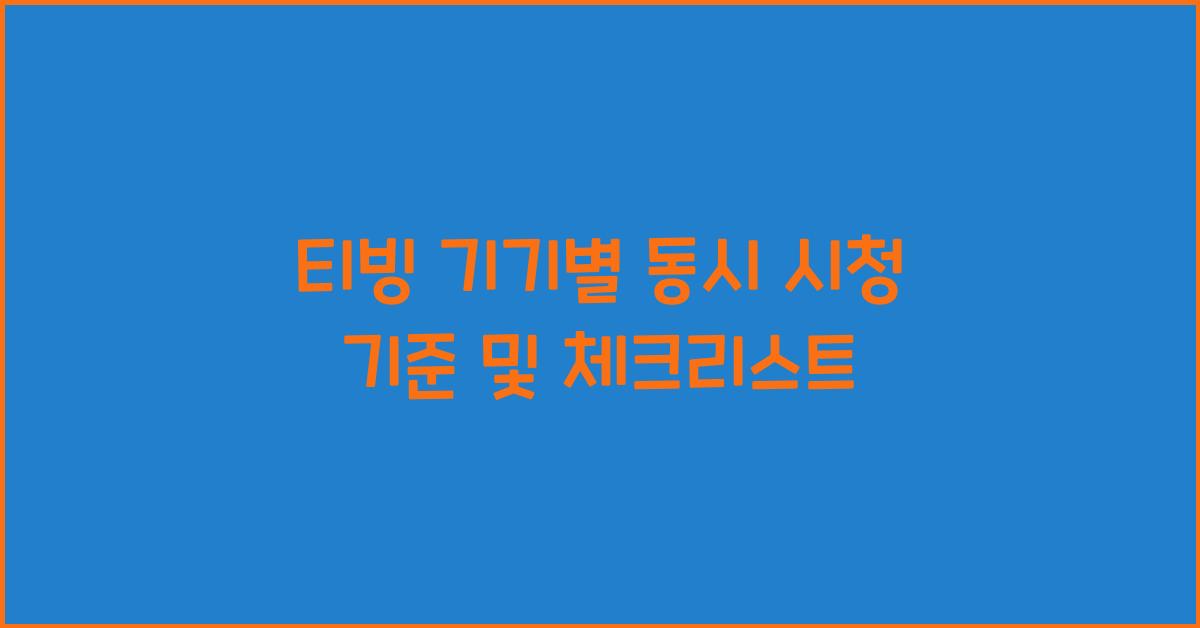 티빙 기기별 동시 시청 기준