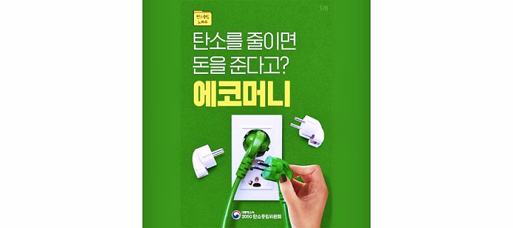 에코머니-탄소포인트-신청-적립-방법