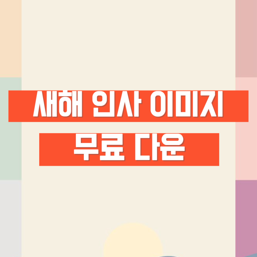 새해인사이미지