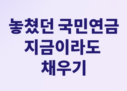 전업주부 노후 걱정 끝! '국민연금+α' 준비 A to Z