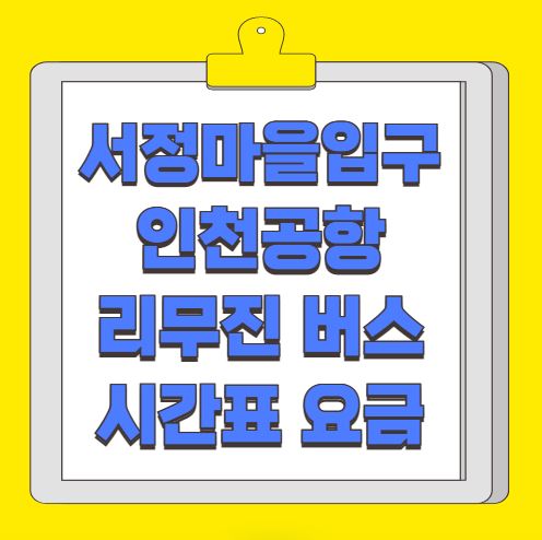 서정마을입구 인천공항 리무진 버스 시간표 요금 예약 방법 3200번