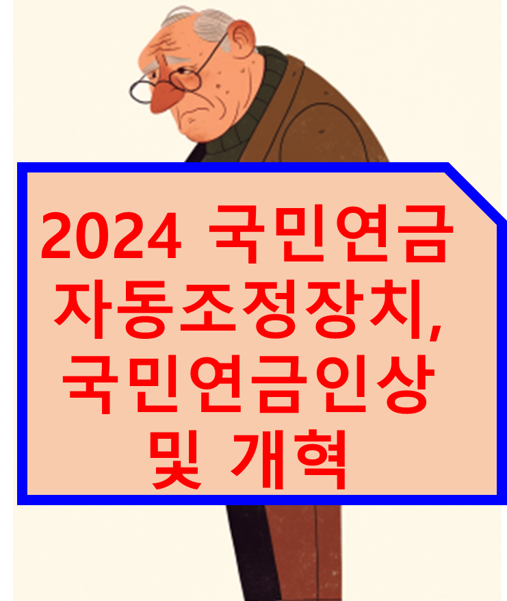 2024 국민연금 자동조정장치, 국민연금 인상 및 개혁