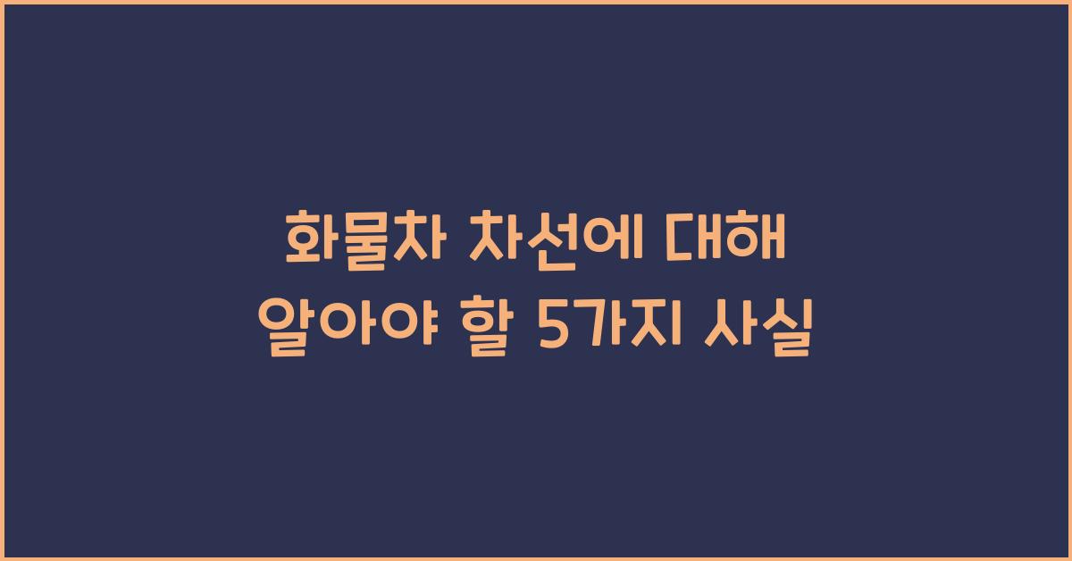 화물차 차선