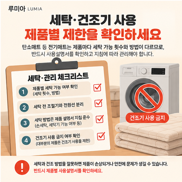 루미아 제작 안내 이미지: 세탁·건조기 사용 가능 여부는 제품별 설명서 확인