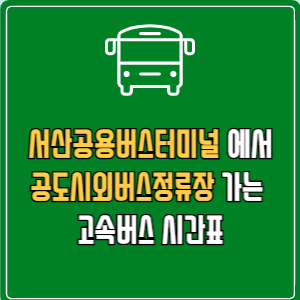 서산공용버스터미널에서 공도시외버스정류장 고속버스 시간표 요금 예매
