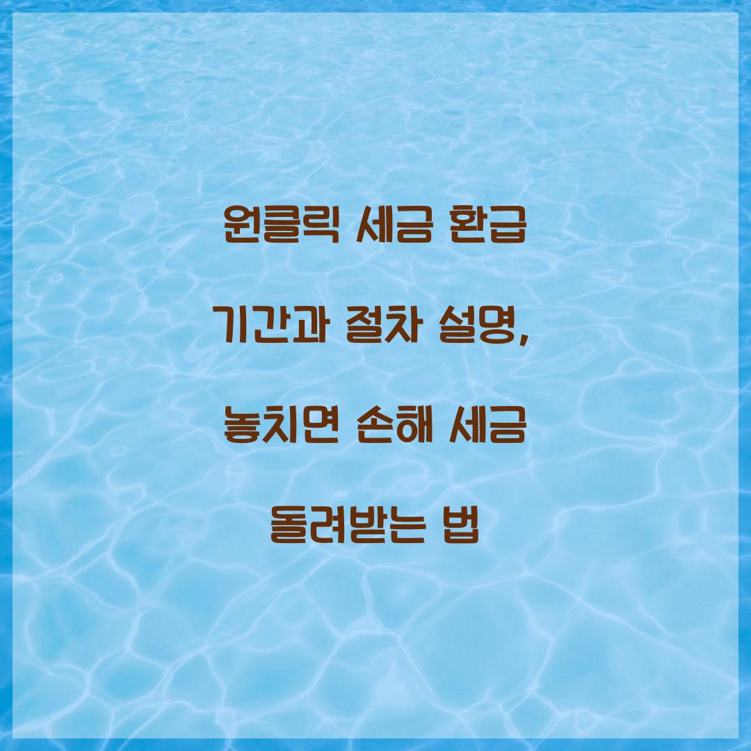 원클릭 세금 환급 기간과 절차 설명