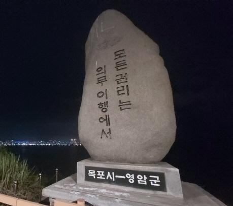 영산호 하구둑 비석