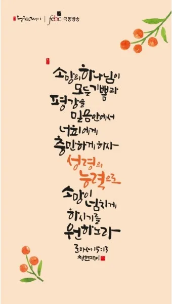 로마서 15장 13절 해석 - 소망의 하나님이 모든 기쁨과 평강을 너희에게 충만하게 하사_12