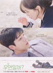 드라마 우연일까