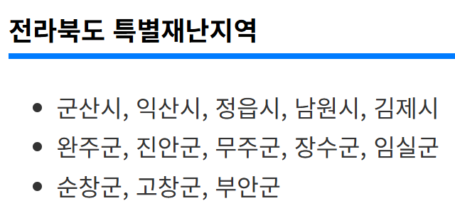 전라북도 특별재난지역 리스트 