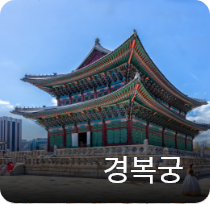 경복궁 교태전 특별