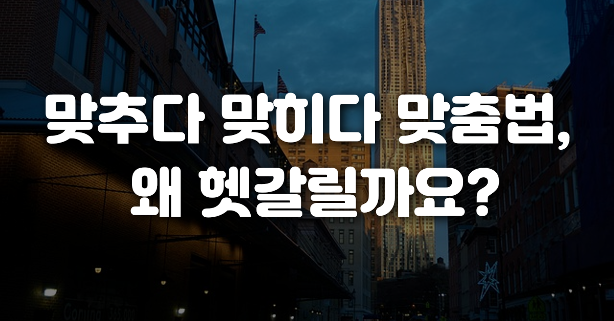 맞추다 맞히다 맞춤법 왜 헷갈릴까요