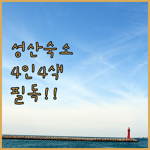 성산 숙소 4인 4색 테마별 특징과 ..