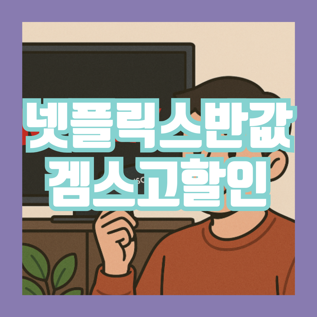 넷플릭스 할인