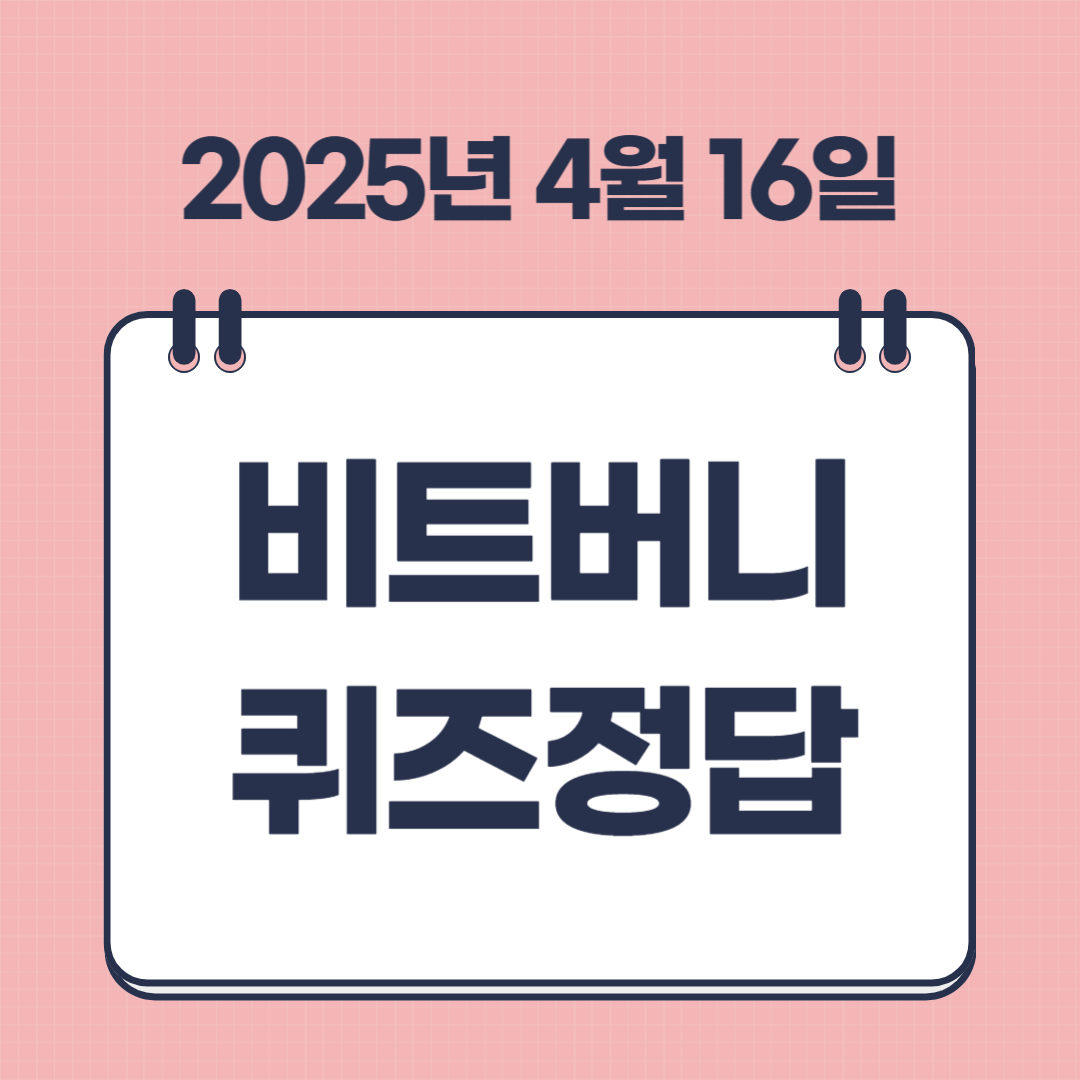 4월 16일 비트버니 퀴즈 정답 ㅍㄷㅁㅇㄹㅈ 썸네일
