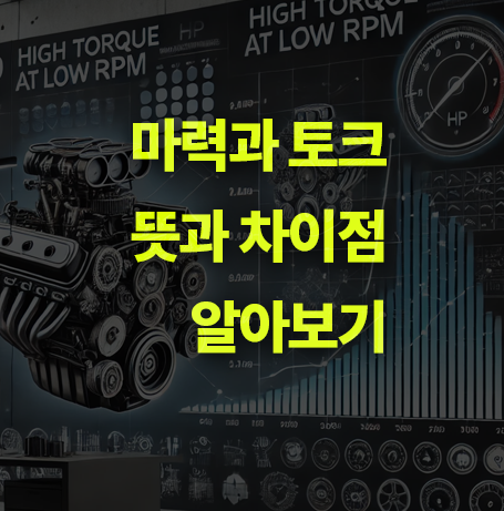 마력과 토크 차이점 알아보기!