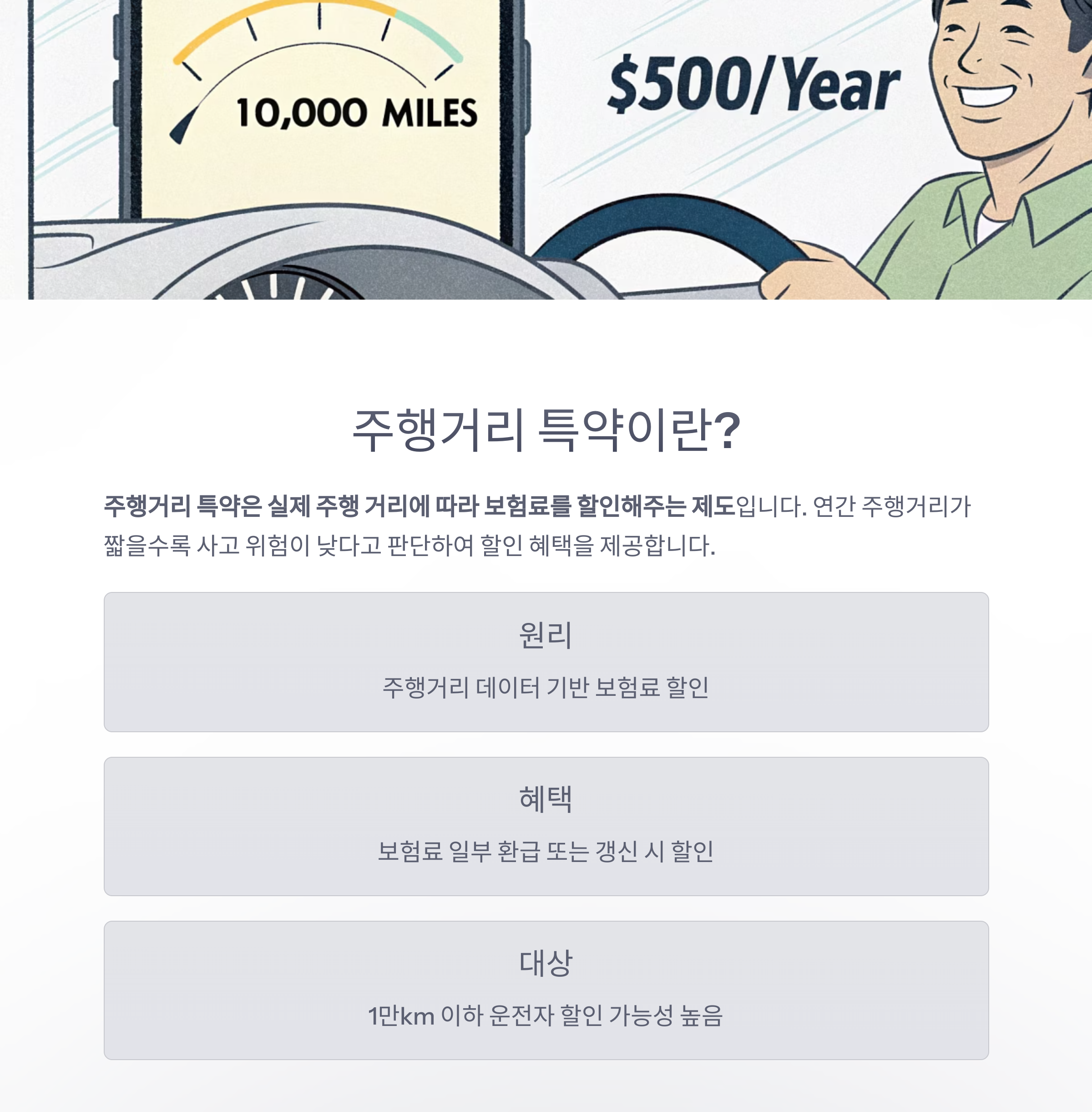 주행거리 특약이란?