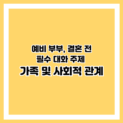가족 및 사회적 관계