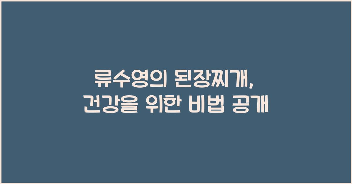류수영의 된장찌개