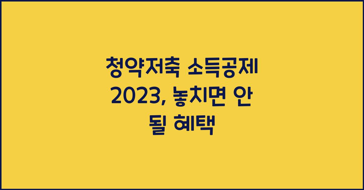 청약저축 소득공제 2023