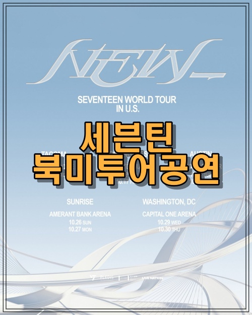 세븐틴 월드투어