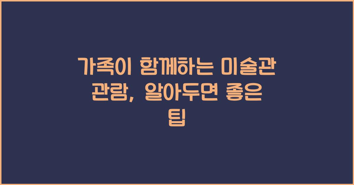 가족이 함께하는 미술관 관람