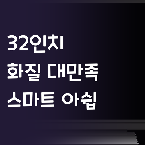 LG 32인치 HD LED TV 솔직..