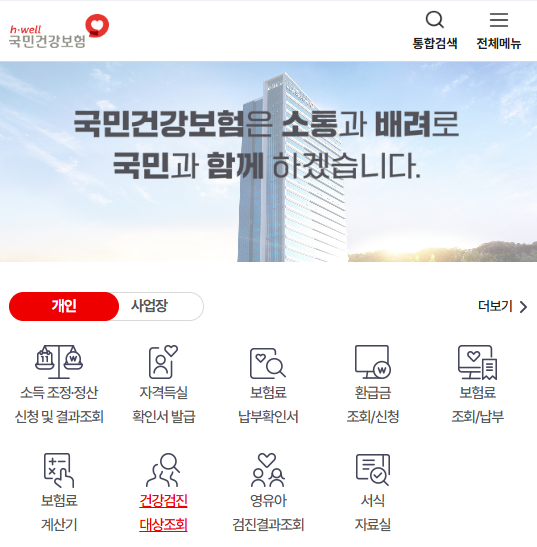 건강보험공단 홈페이지