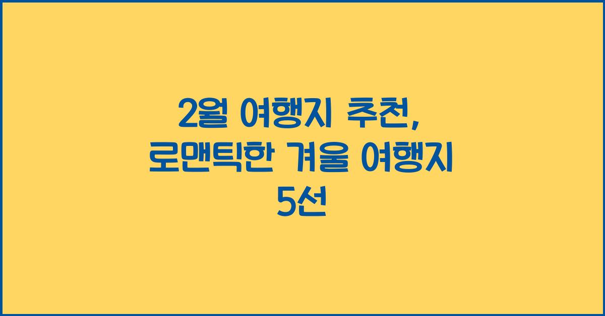 2월 여행지 추천