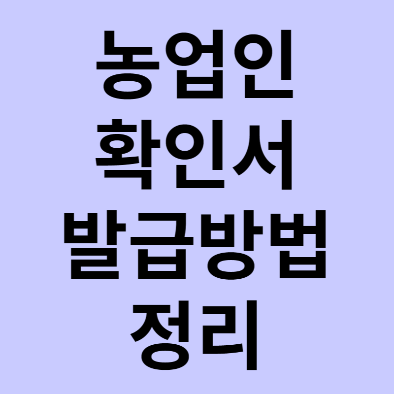 농업인확인서 발급